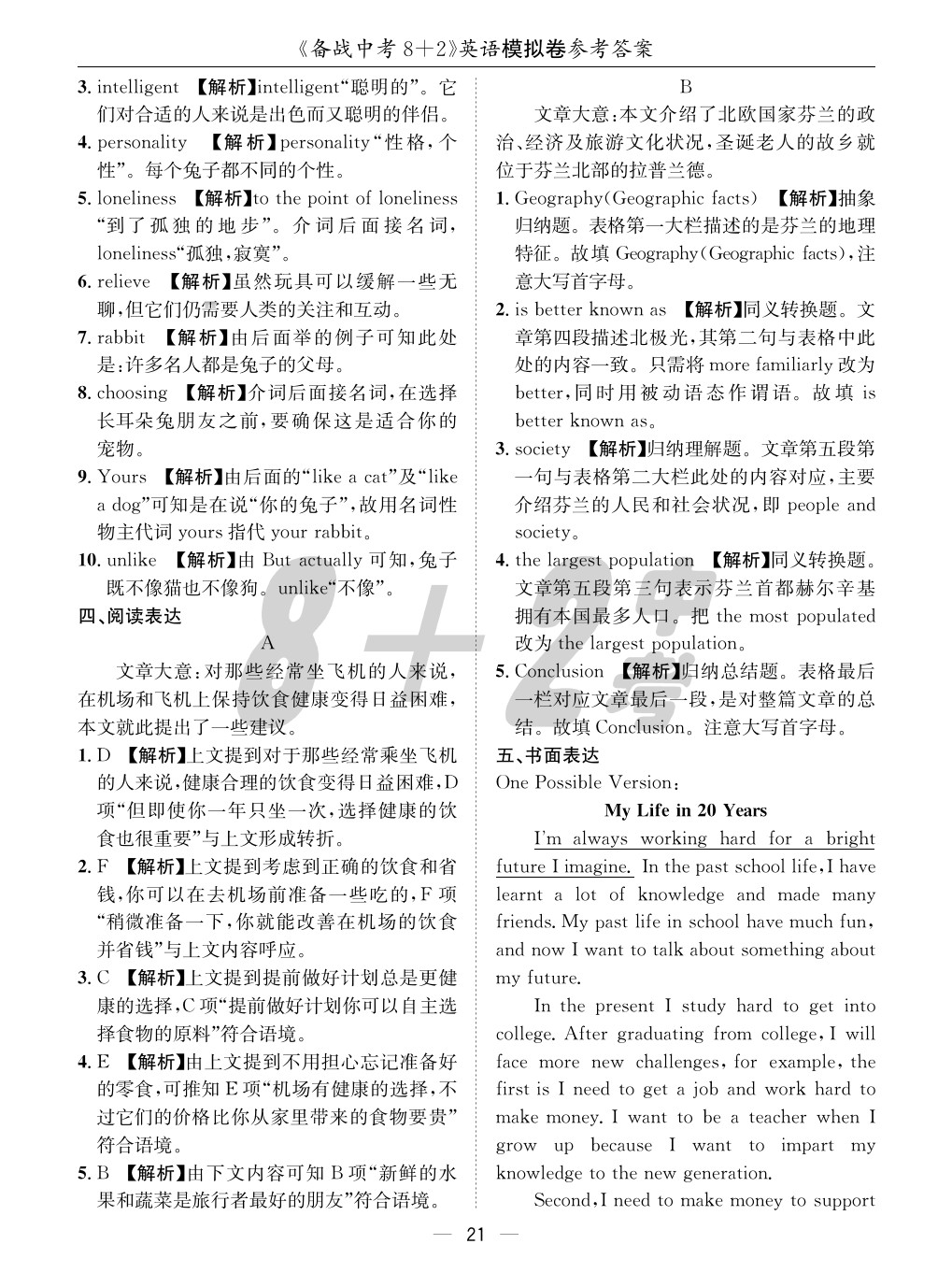 2020年成都備戰(zhàn)中考8加2英語 參考答案第21頁