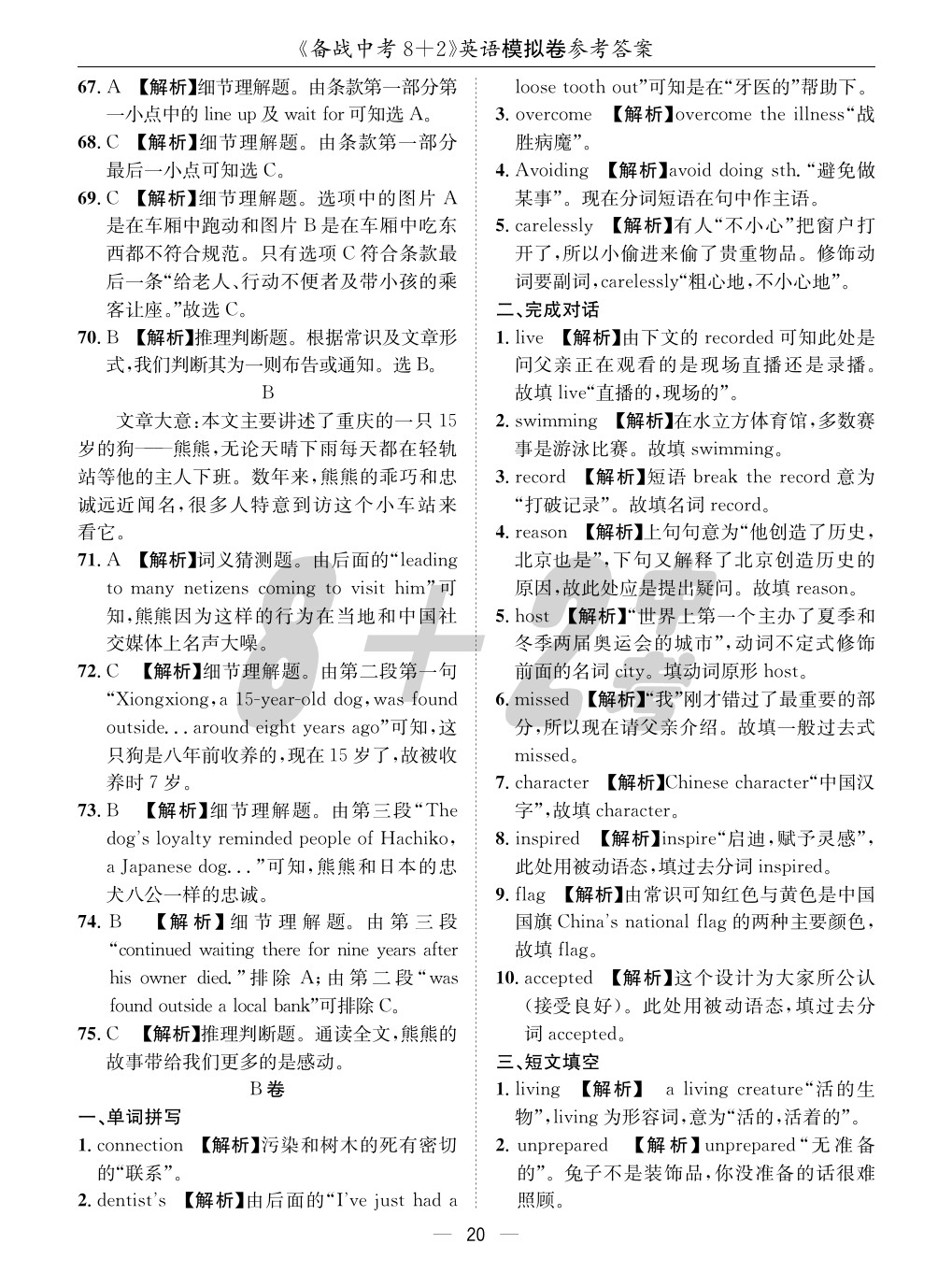 2020年成都備戰(zhàn)中考8加2英語 參考答案第20頁