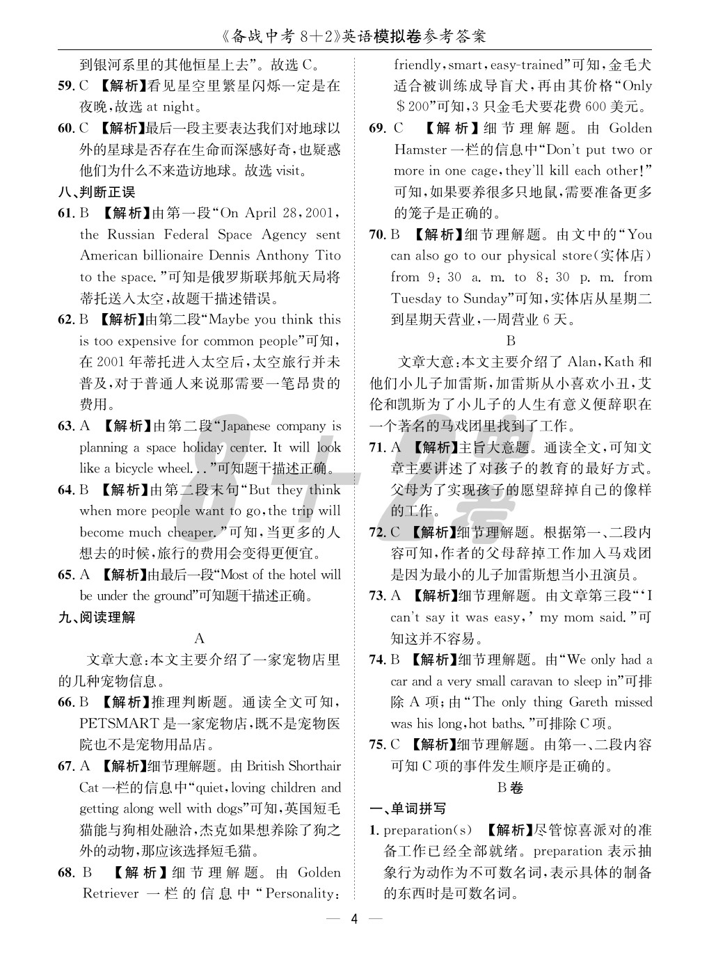 2020年成都備戰(zhàn)中考8加2英語 參考答案第4頁