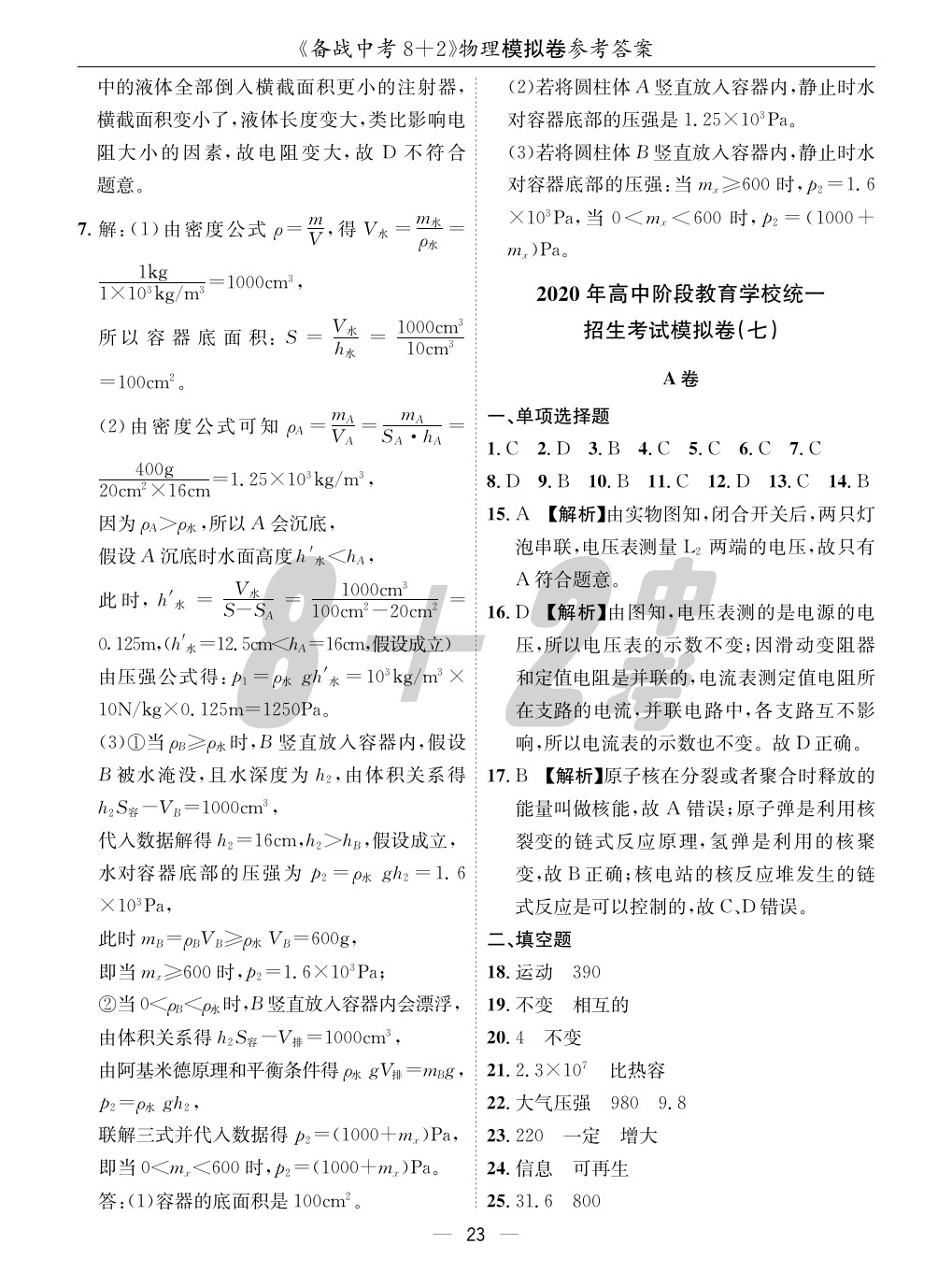 2020年成都備戰(zhàn)中考8加2物理 參考答案第23頁(yè)