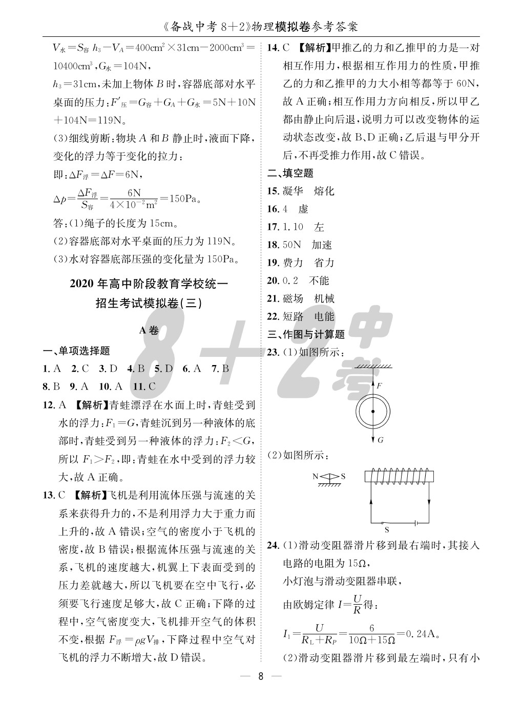 2020年成都備戰(zhàn)中考8加2物理 參考答案第8頁(yè)