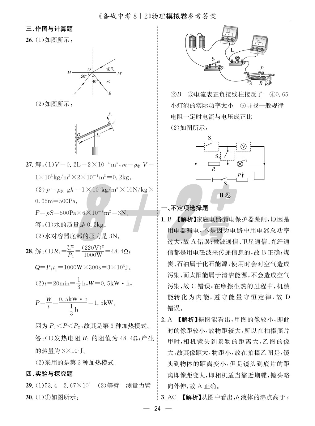 2020年成都備戰(zhàn)中考8加2物理 參考答案第24頁