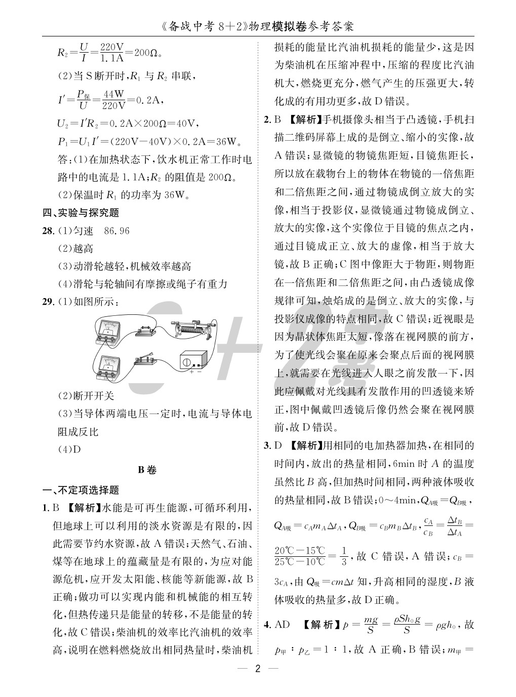 2020年成都備戰(zhàn)中考8加2物理 參考答案第2頁(yè)