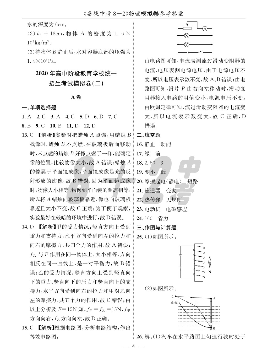 2020年成都備戰(zhàn)中考8加2物理 參考答案第4頁(yè)