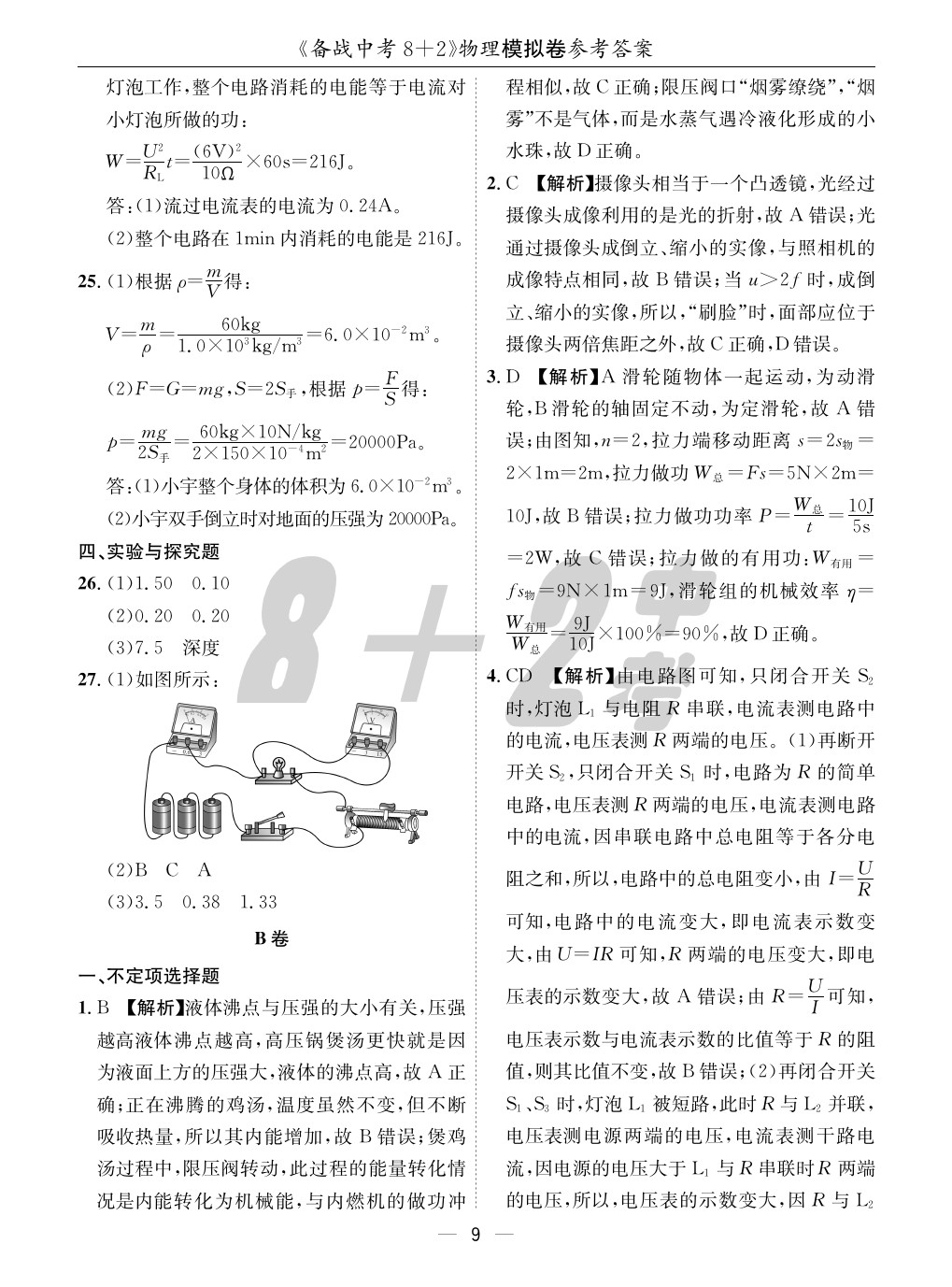2020年成都備戰中考8加2物理 參考答案第9頁