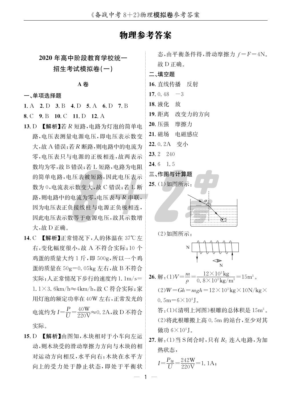 2020年成都備戰(zhàn)中考8加2物理 參考答案第1頁