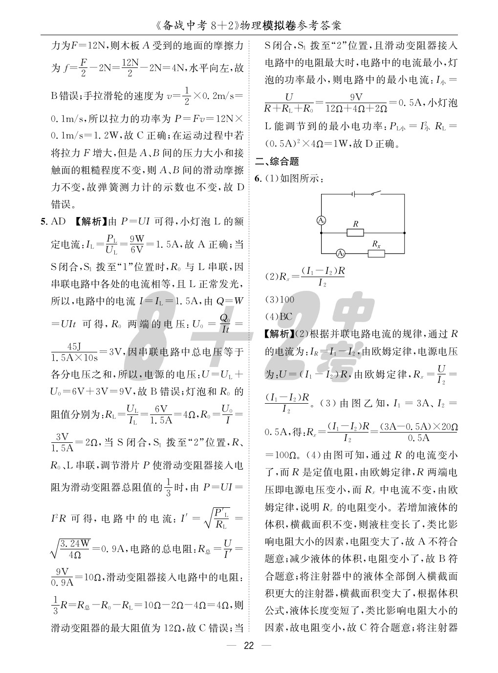 2020年成都備戰(zhàn)中考8加2物理 參考答案第22頁(yè)