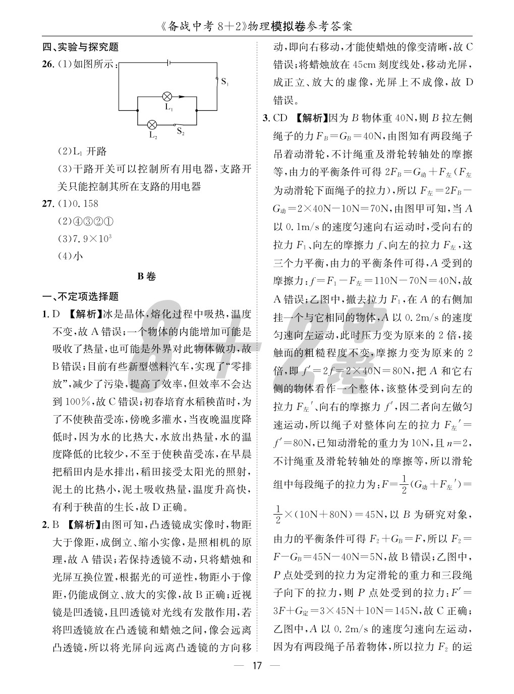 2020年成都備戰(zhàn)中考8加2物理 參考答案第17頁