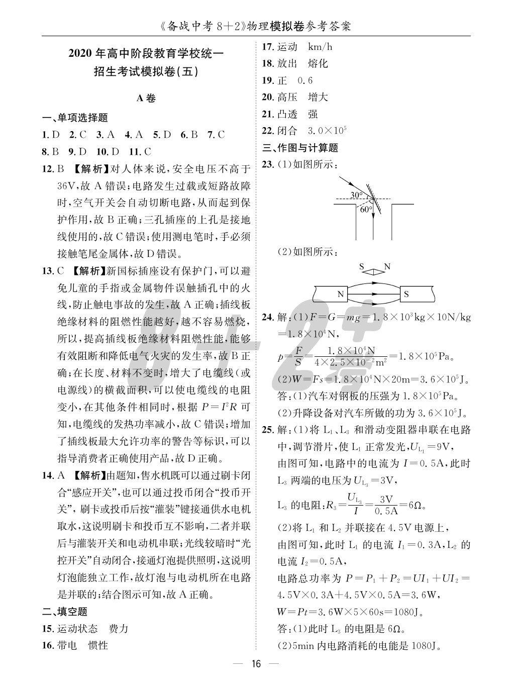 2020年成都備戰(zhàn)中考8加2物理 參考答案第16頁