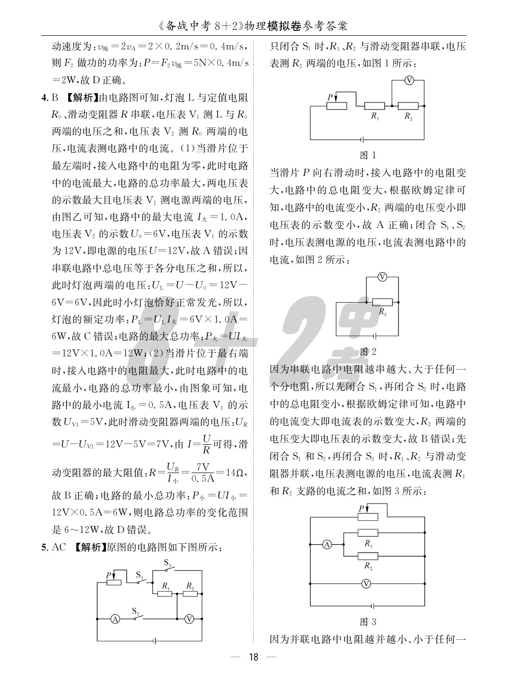 2020年成都備戰(zhàn)中考8加2物理 參考答案第18頁