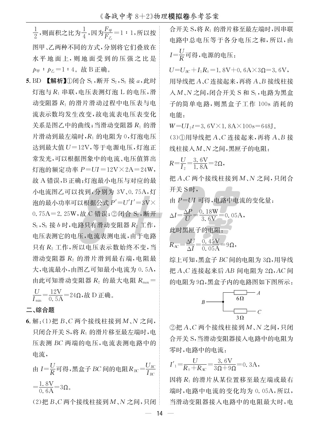 2020年成都備戰(zhàn)中考8加2物理 參考答案第14頁