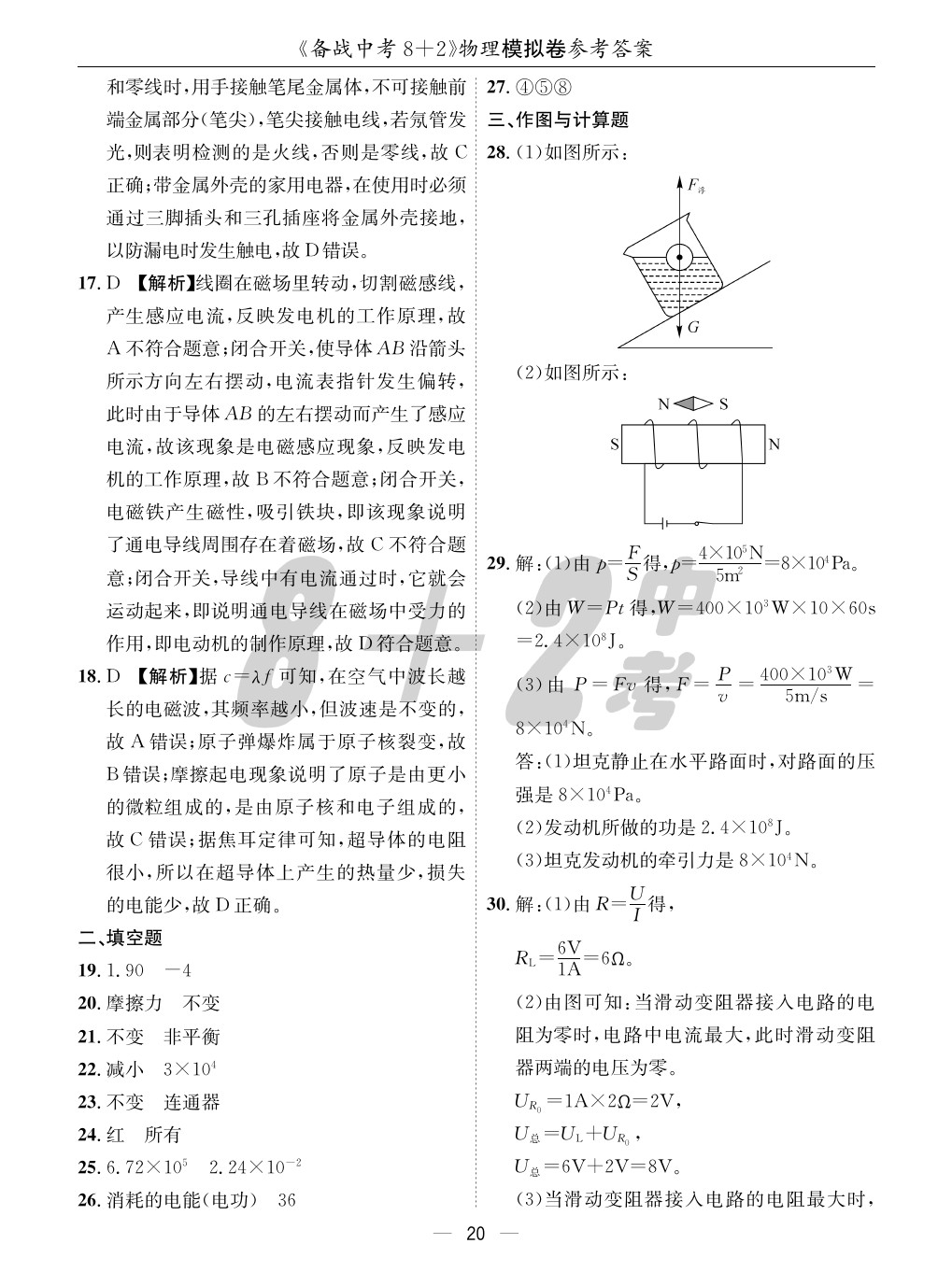 2020年成都備戰(zhàn)中考8加2物理 參考答案第20頁(yè)