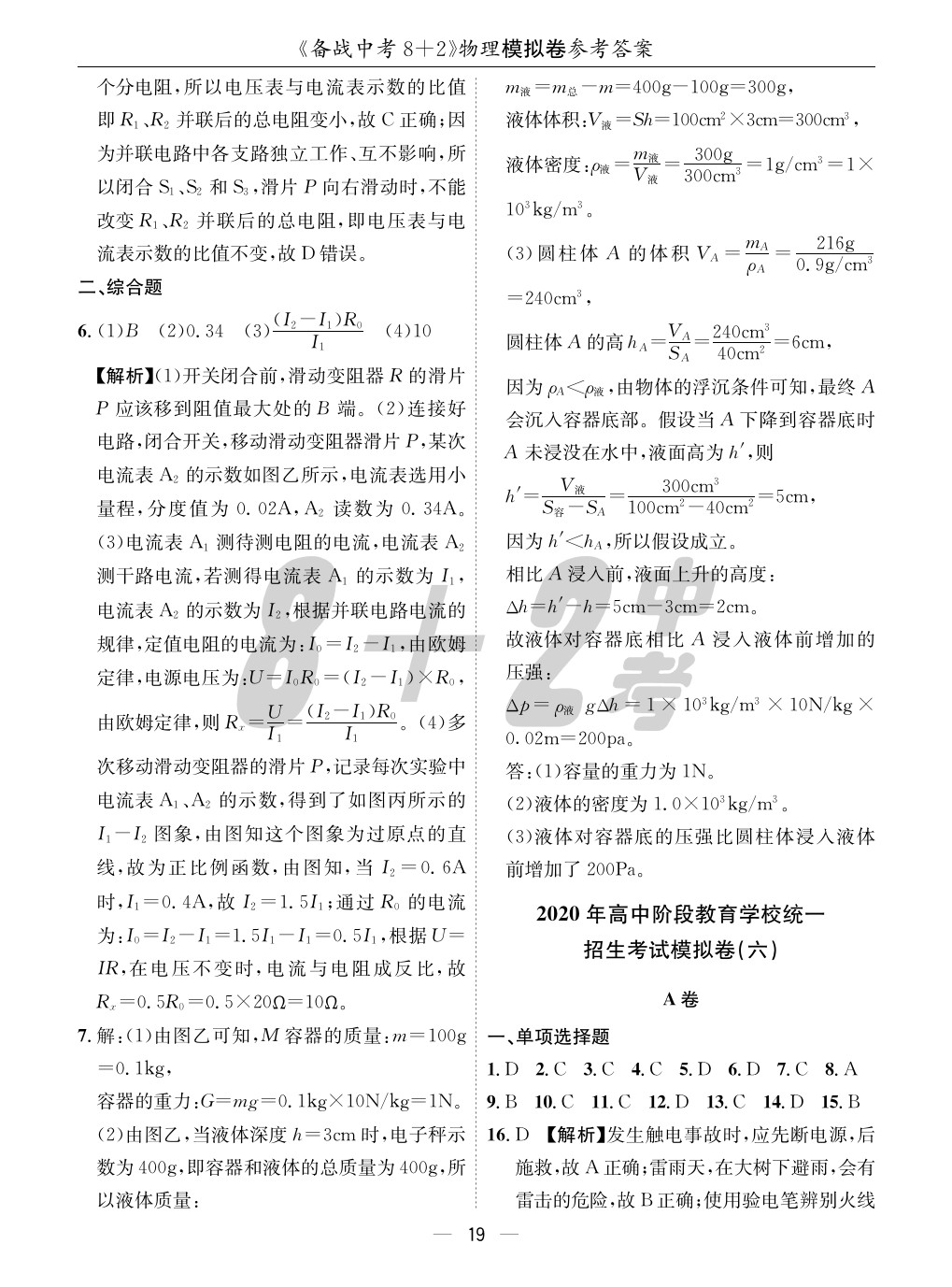 2020年成都備戰(zhàn)中考8加2物理 參考答案第19頁(yè)