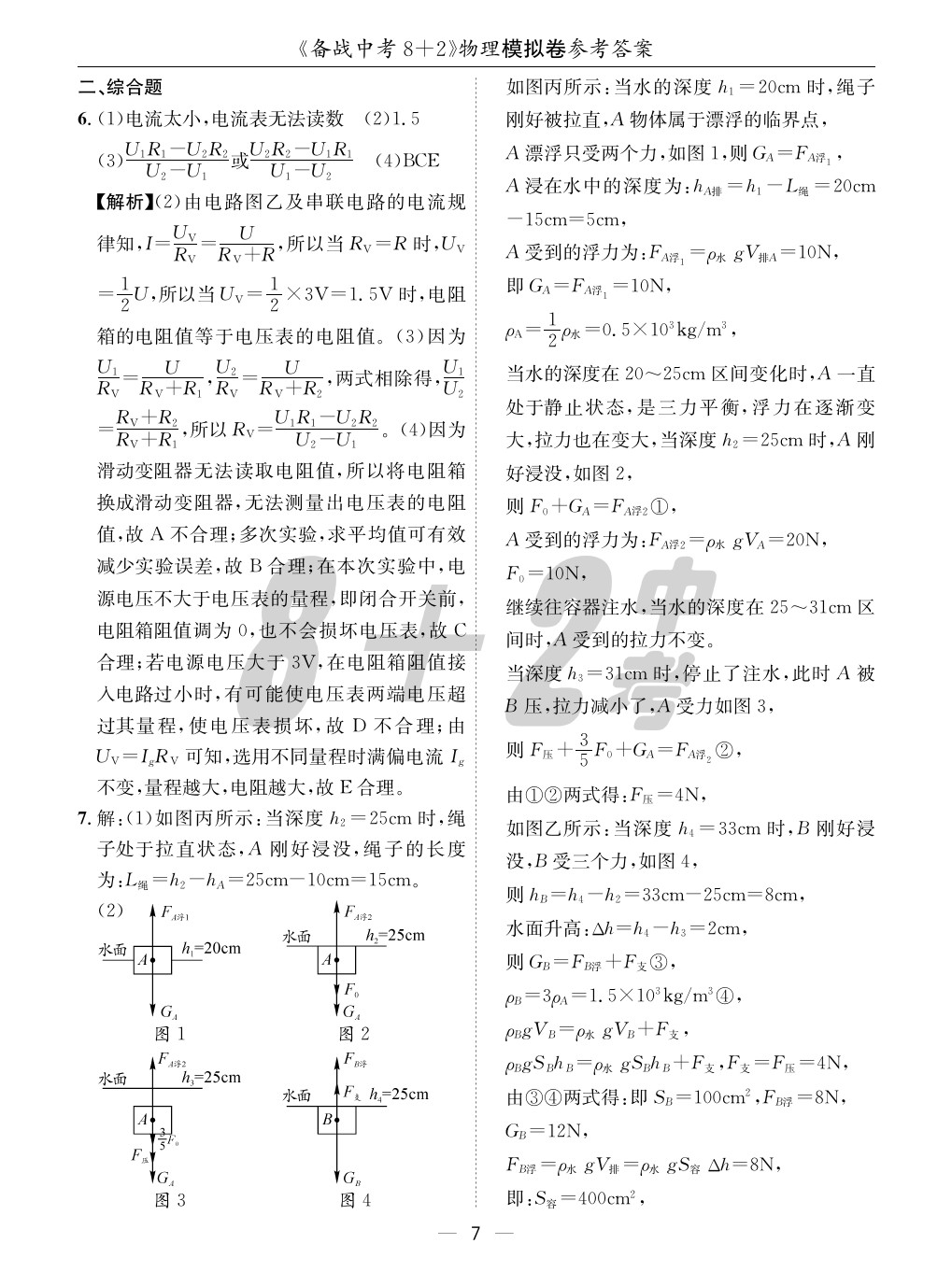 2020年成都備戰(zhàn)中考8加2物理 參考答案第7頁(yè)