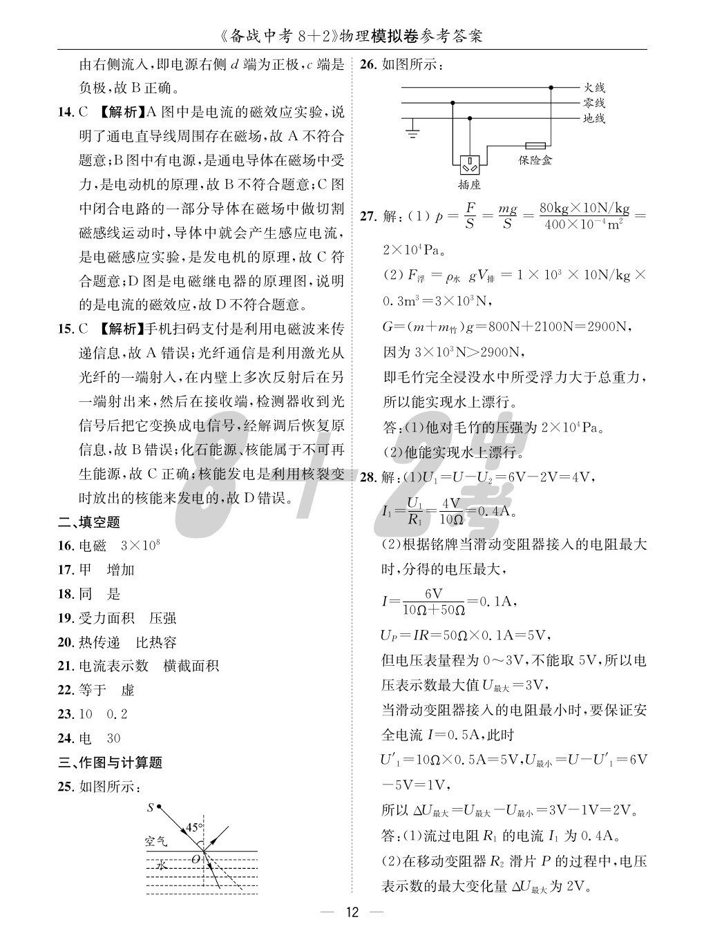 2020年成都備戰(zhàn)中考8加2物理 參考答案第12頁