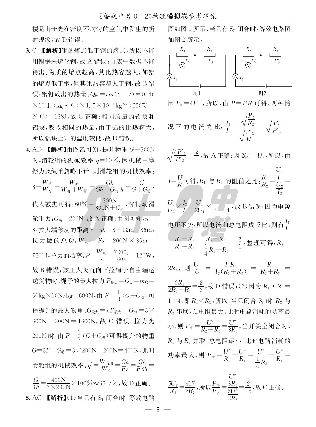 2020年成都備戰(zhàn)中考8加2物理 參考答案第6頁