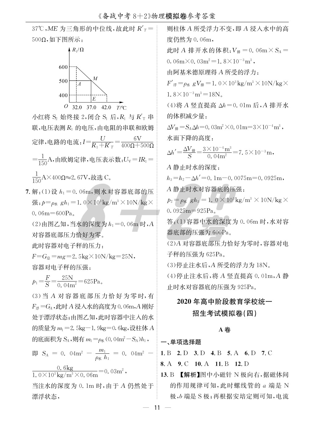 2020年成都備戰(zhàn)中考8加2物理 參考答案第11頁