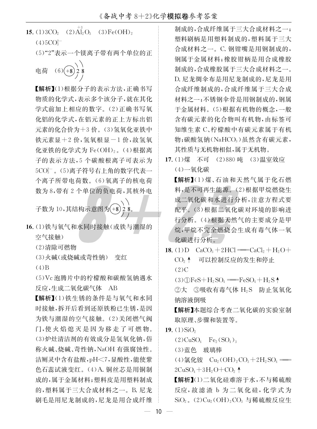 2020年成都备战中考8加2化学 参考答案第10页