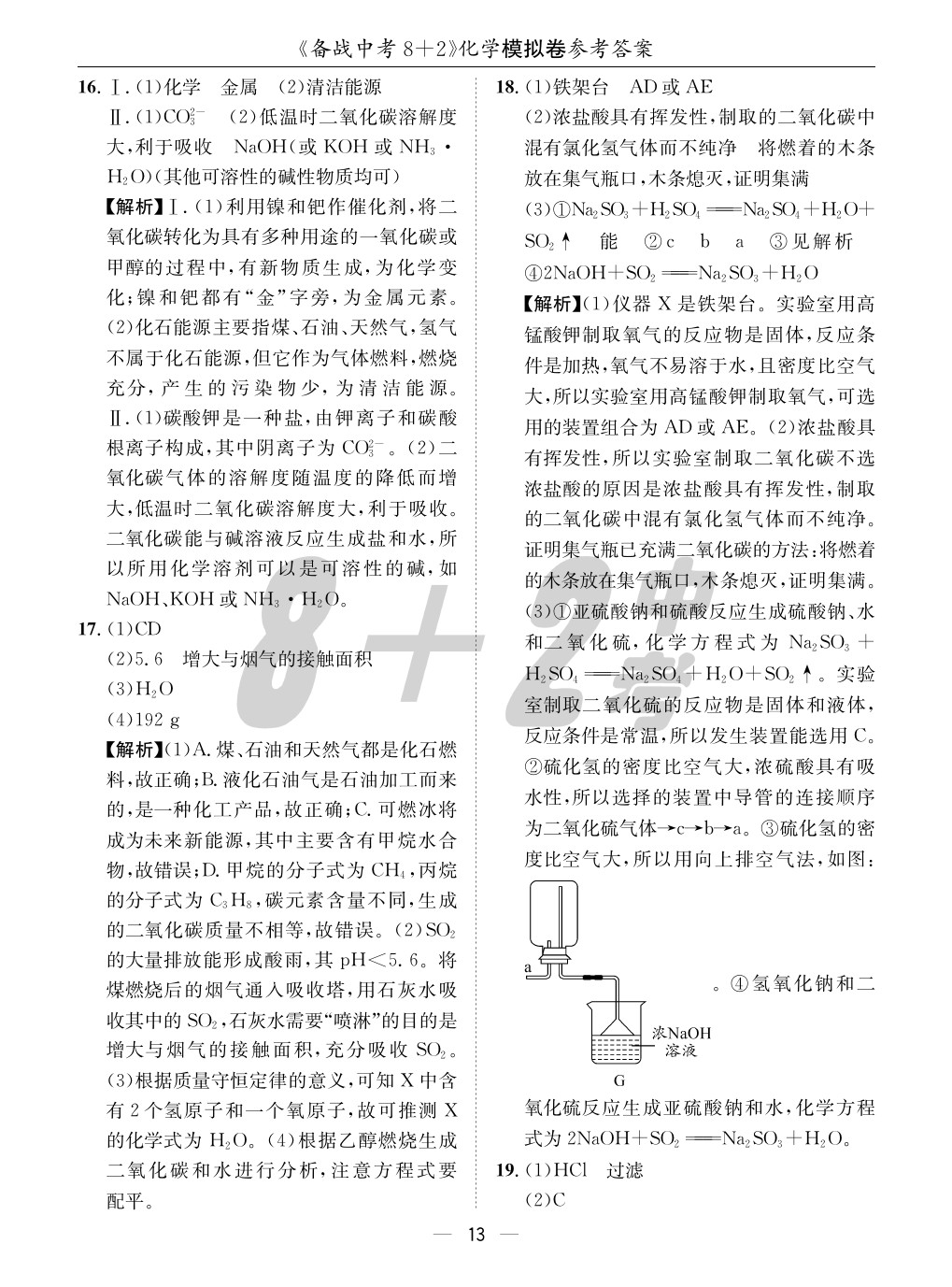 2020年成都備戰(zhàn)中考8加2化學 參考答案第13頁