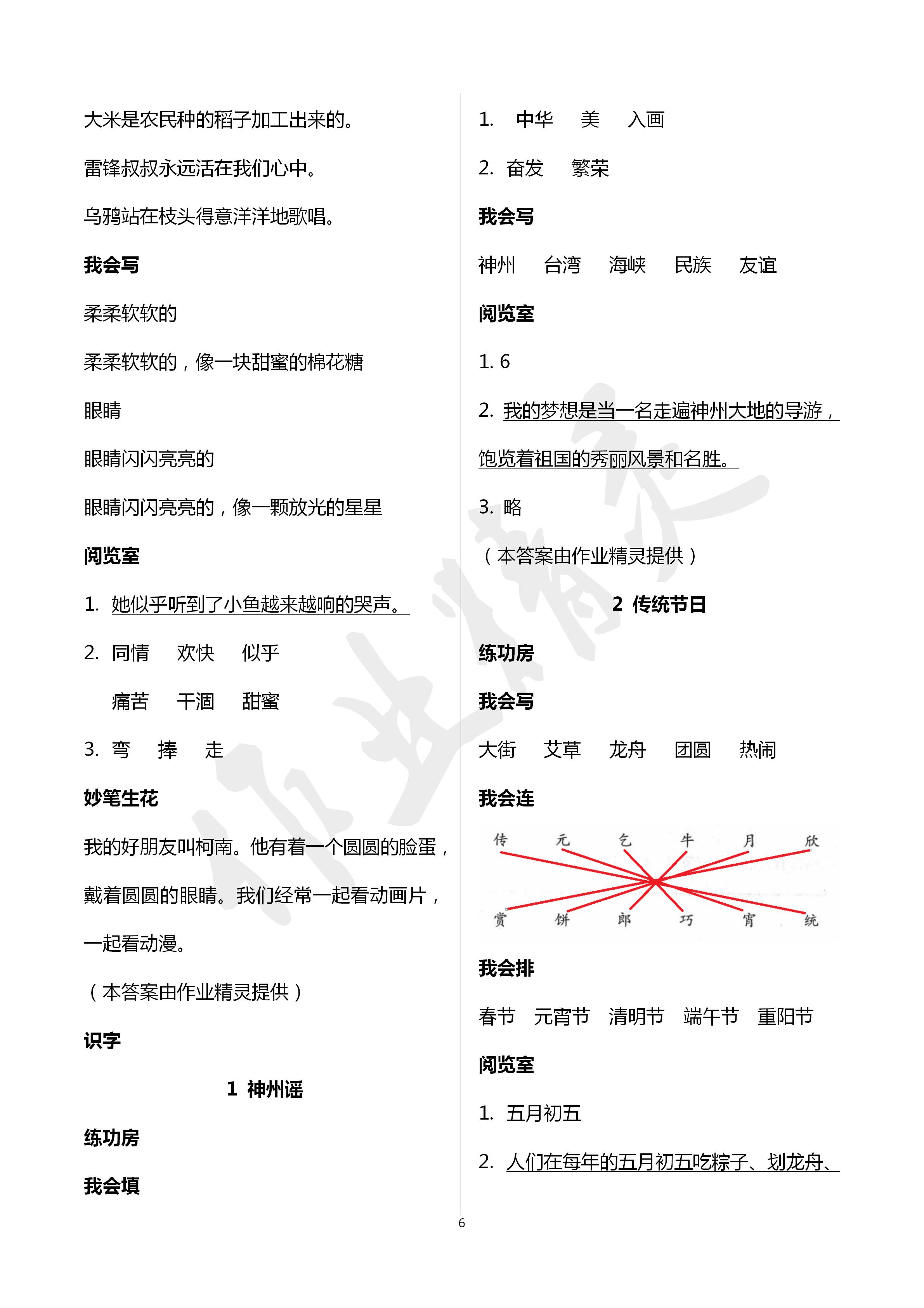 2020年自主學(xué)習(xí)指導(dǎo)課程二年級語文下冊人教版 第6頁