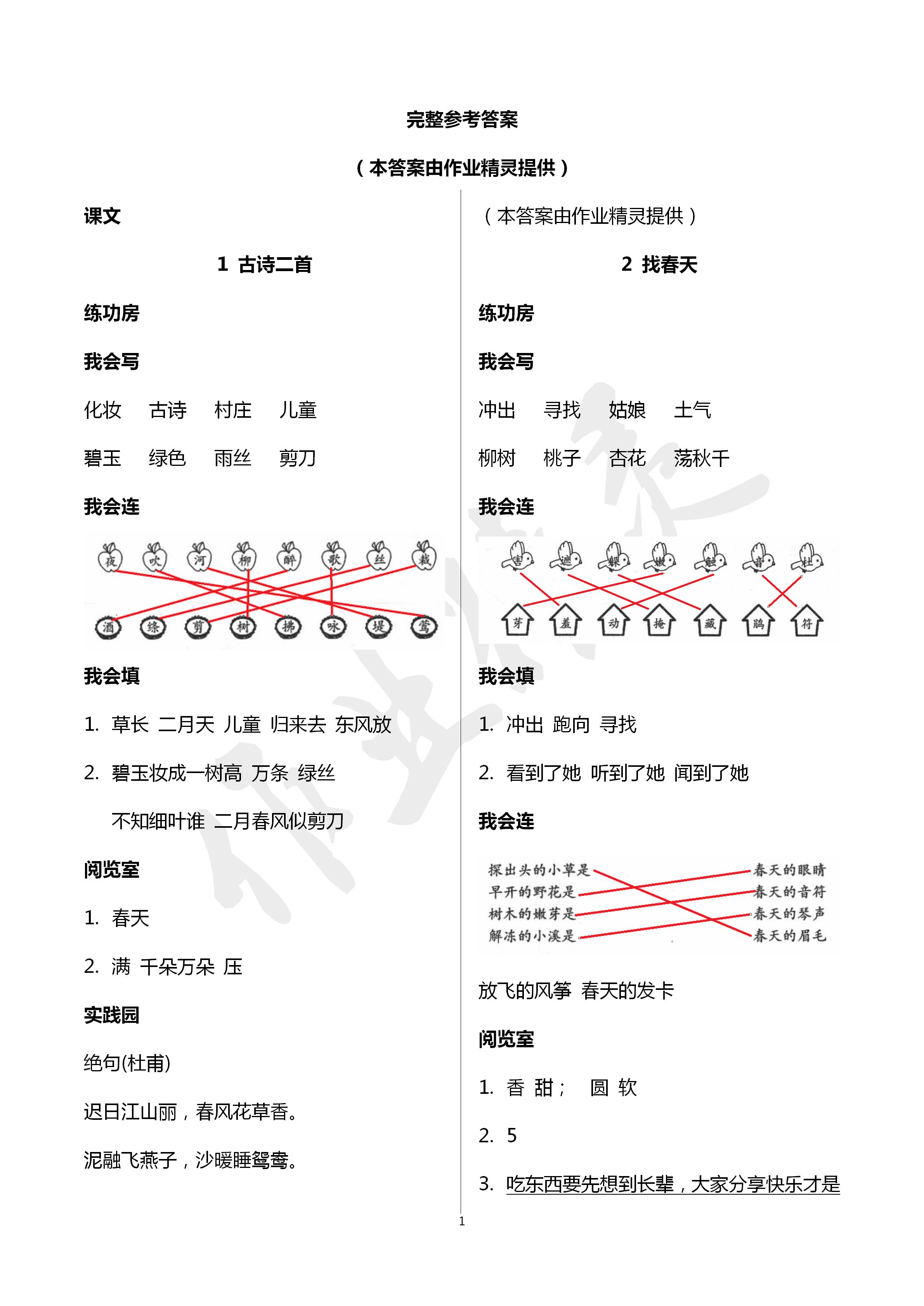 2020年自主學(xué)習(xí)指導(dǎo)課程二年級(jí)語(yǔ)文下冊(cè)人教版 第1頁(yè)