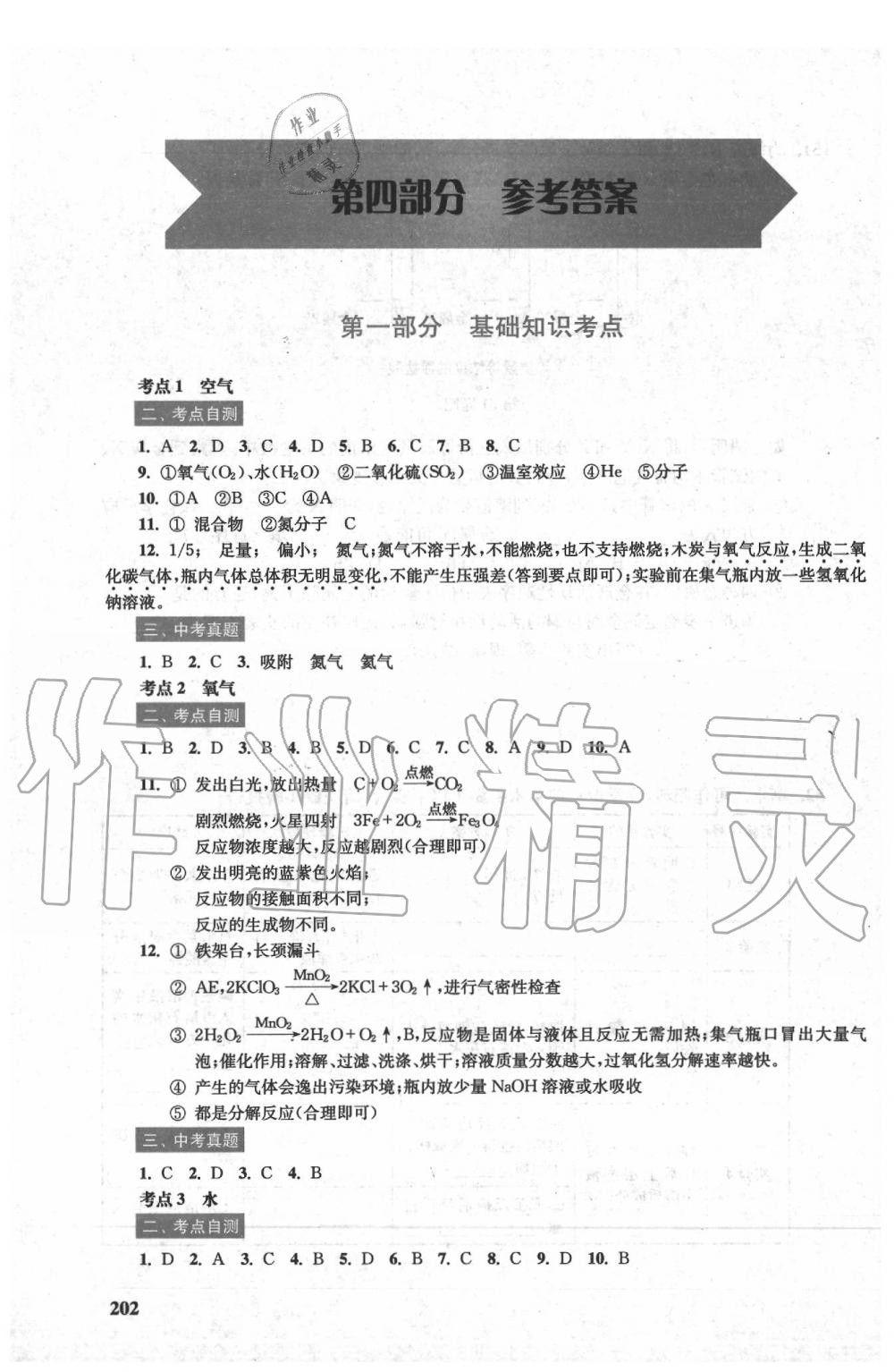 2020年?duì)N爛在六月上海市最新中考總突破化學(xué)雙色版 參考答案第1頁(yè)