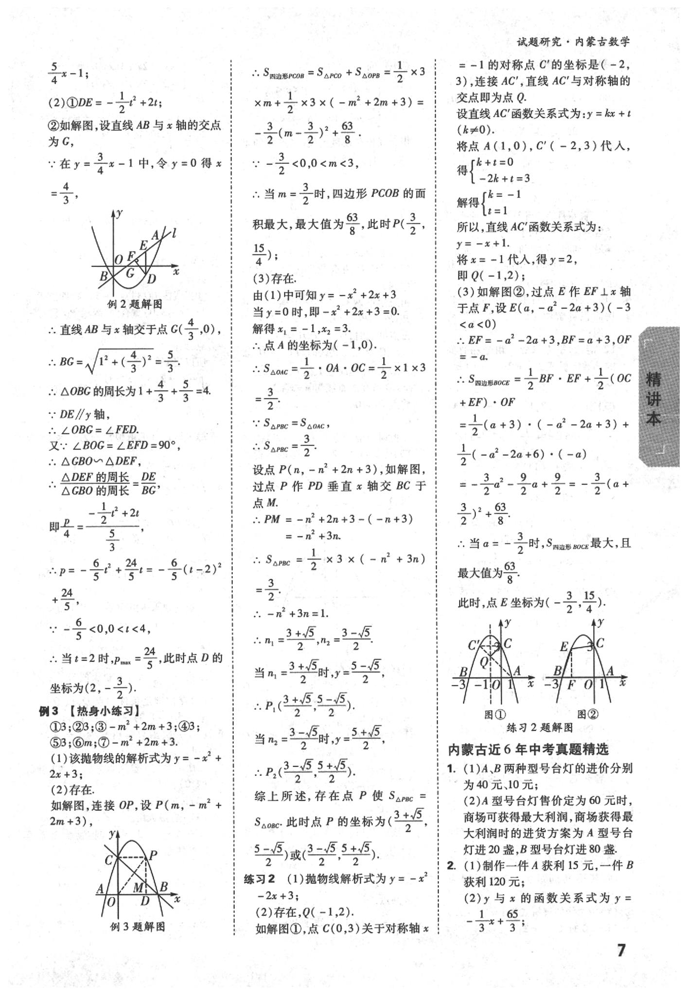 2020年万唯中考试题研究数学内蒙古专版 参考答案第7页