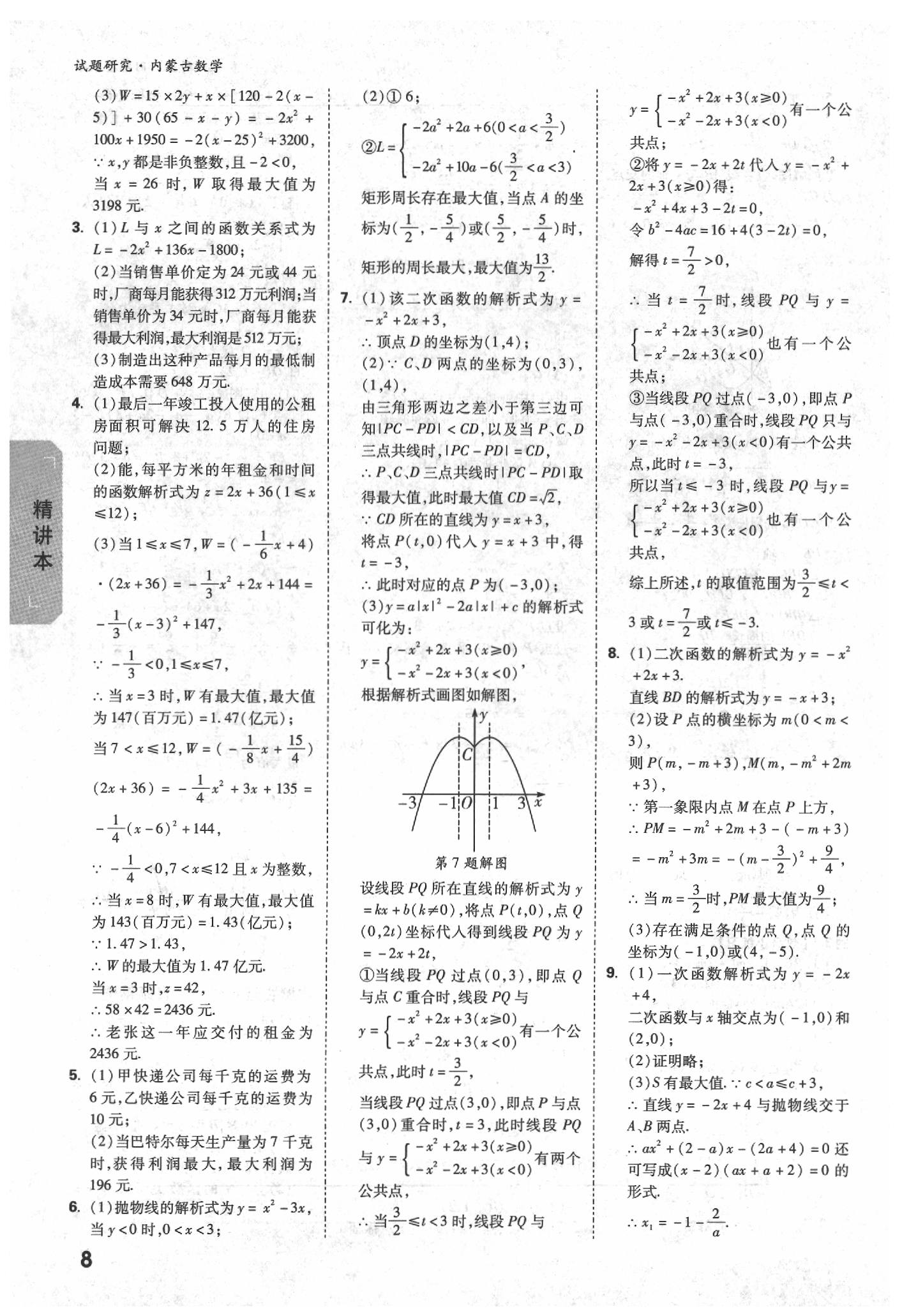 2020年万唯中考试题研究数学内蒙古专版 参考答案第8页