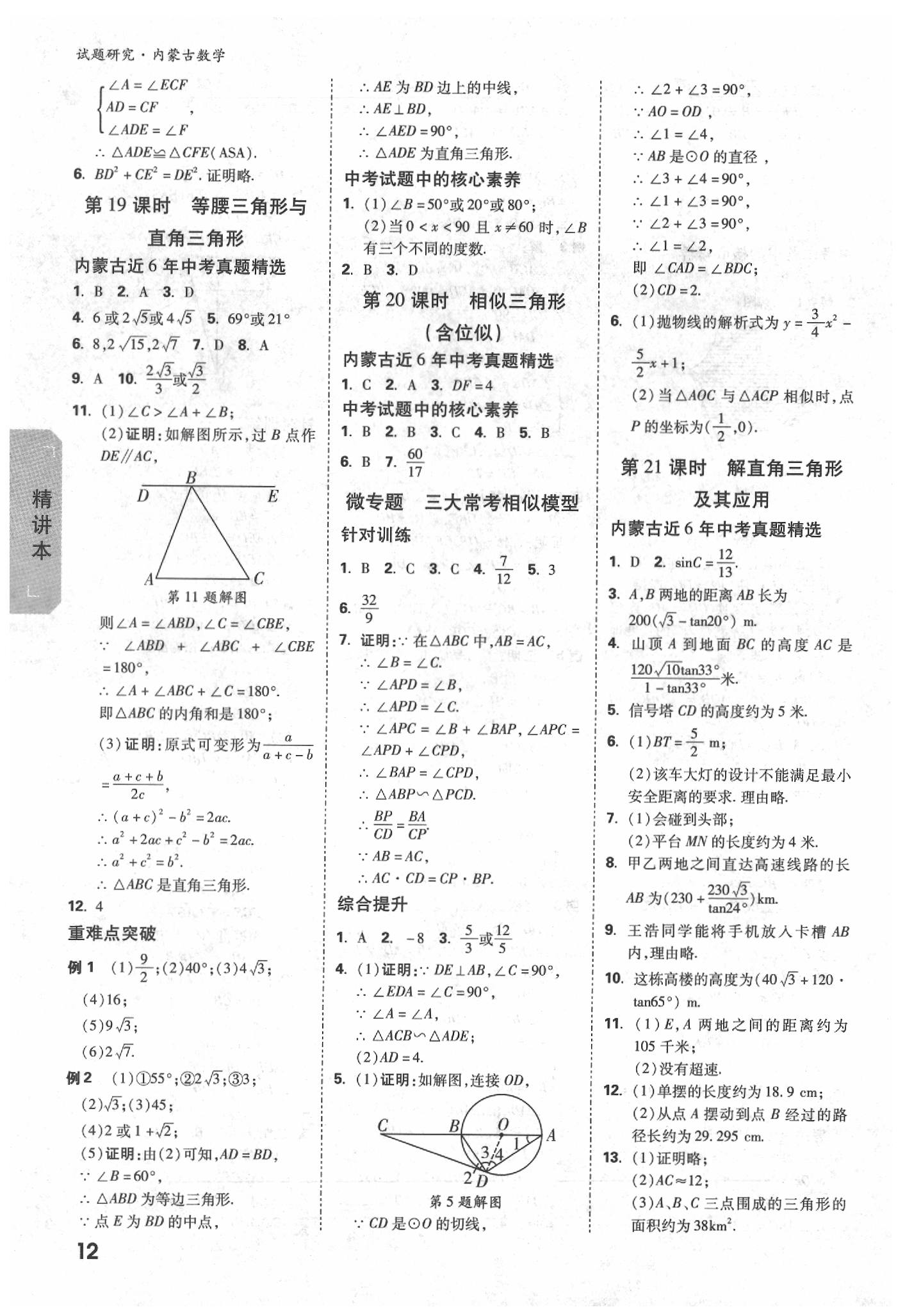 2020年万唯中考试题研究数学内蒙古专版 参考答案第12页