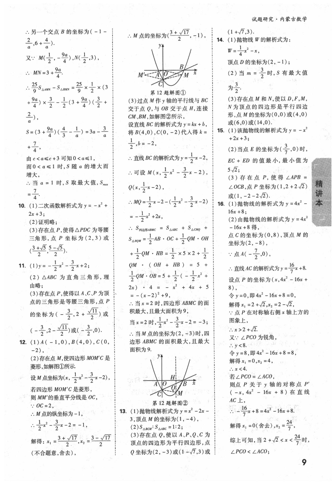 2020年万唯中考试题研究数学内蒙古专版 参考答案第9页