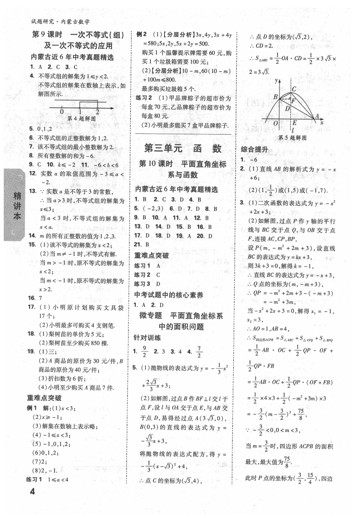 2020年万唯中考试题研究数学内蒙古专版 参考答案第4页