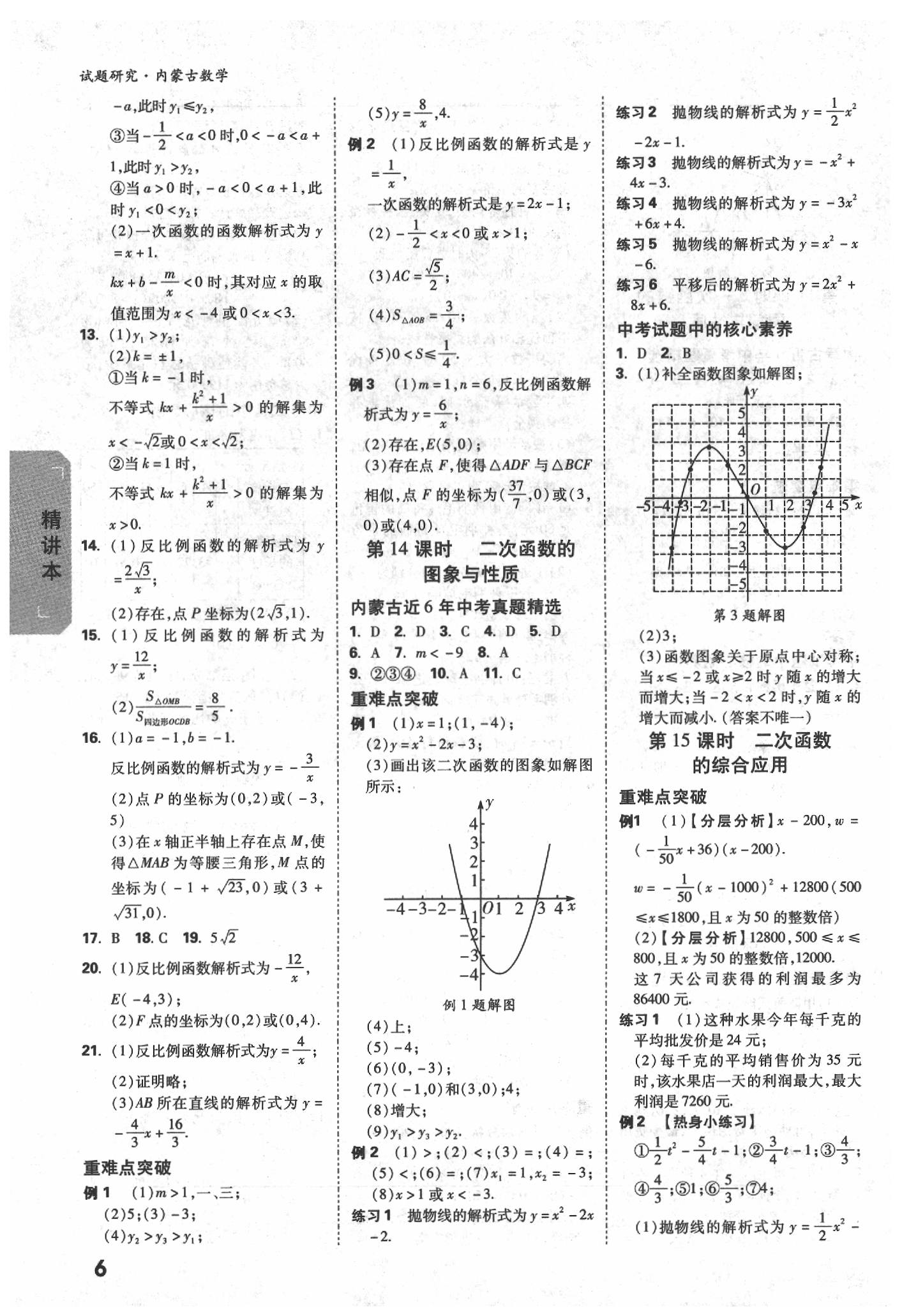 2020年万唯中考试题研究数学内蒙古专版 参考答案第6页