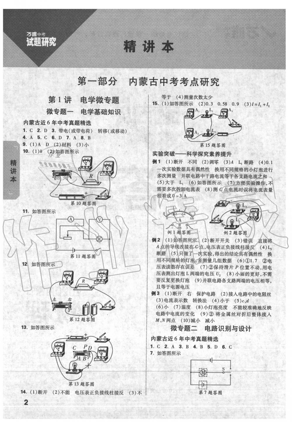 2020年萬唯中考試題研究物理內(nèi)蒙古專版 第2頁