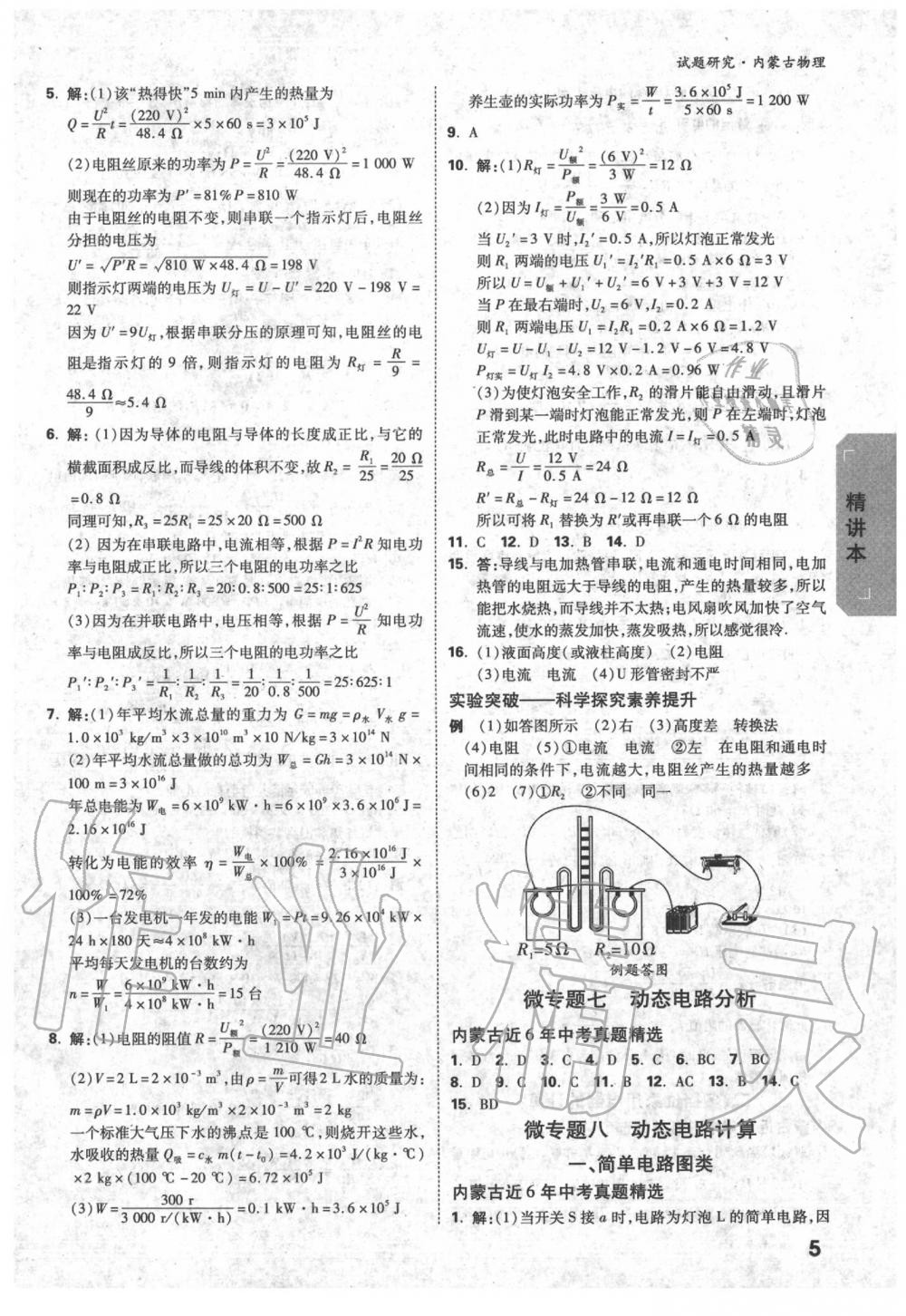 2020年萬唯中考試題研究物理內(nèi)蒙古專版 第5頁