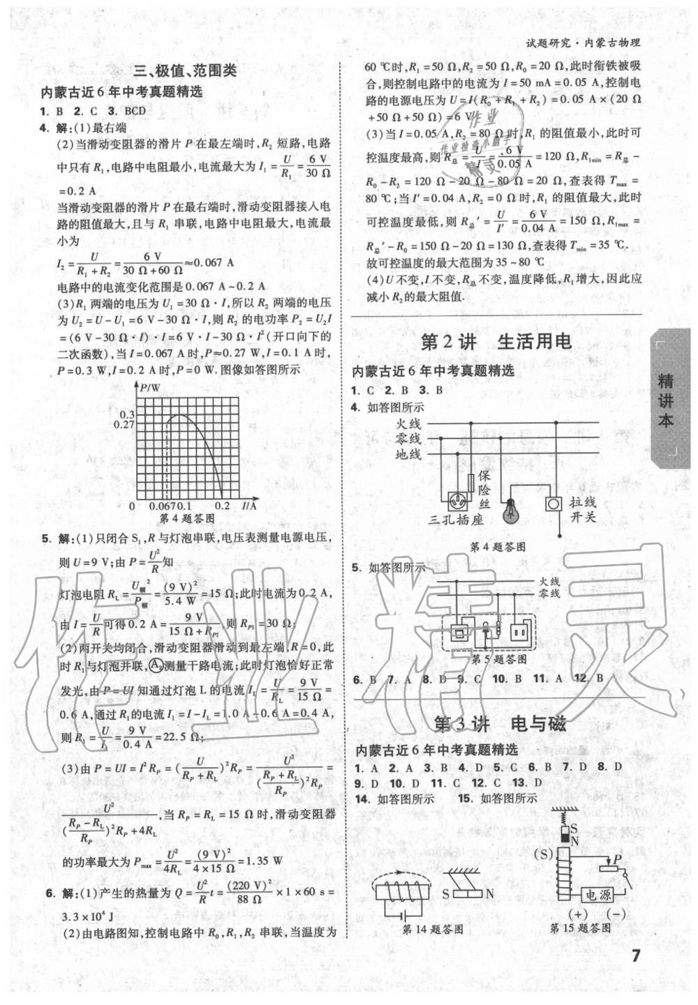 2020年萬(wàn)唯中考試題研究物理內(nèi)蒙古專(zhuān)版 第7頁(yè)