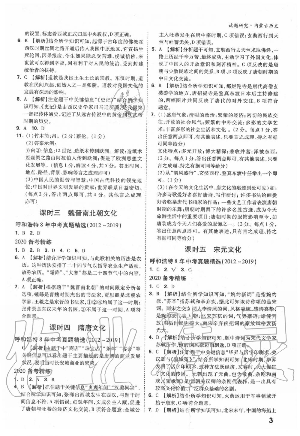 2020年万唯中考试题研究历史内蒙古专版 第3页