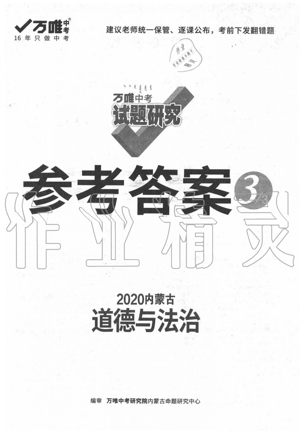 2020年萬(wàn)唯中考試題研究道德與法治內(nèi)蒙古專版 第1頁(yè)