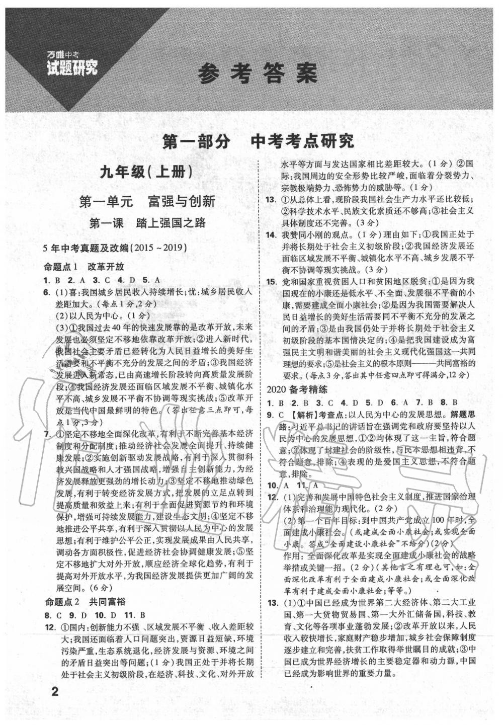 2020年萬唯中考試題研究道德與法治內(nèi)蒙古專版 第2頁