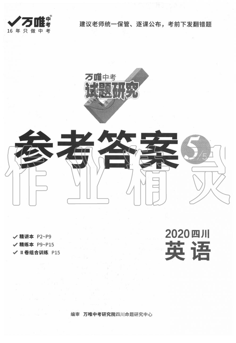 2020年万唯教育中考试题研究九年级英语四川专版 第1页