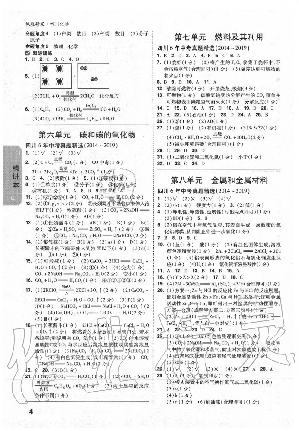 2020年萬唯教育中考試題研究九年級化學(xué)四川專版 第4頁