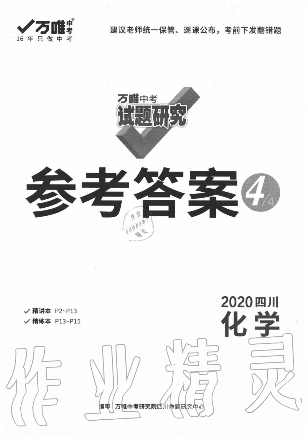 2020年万唯教育中考试题研究九年级化学四川专版 第1页