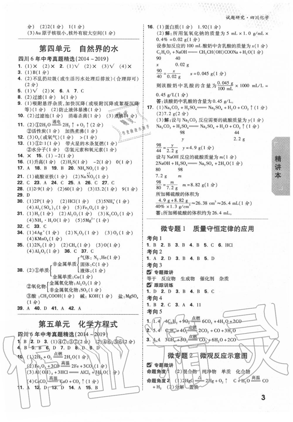 2020年万唯教育中考试题研究九年级化学四川专版 第3页