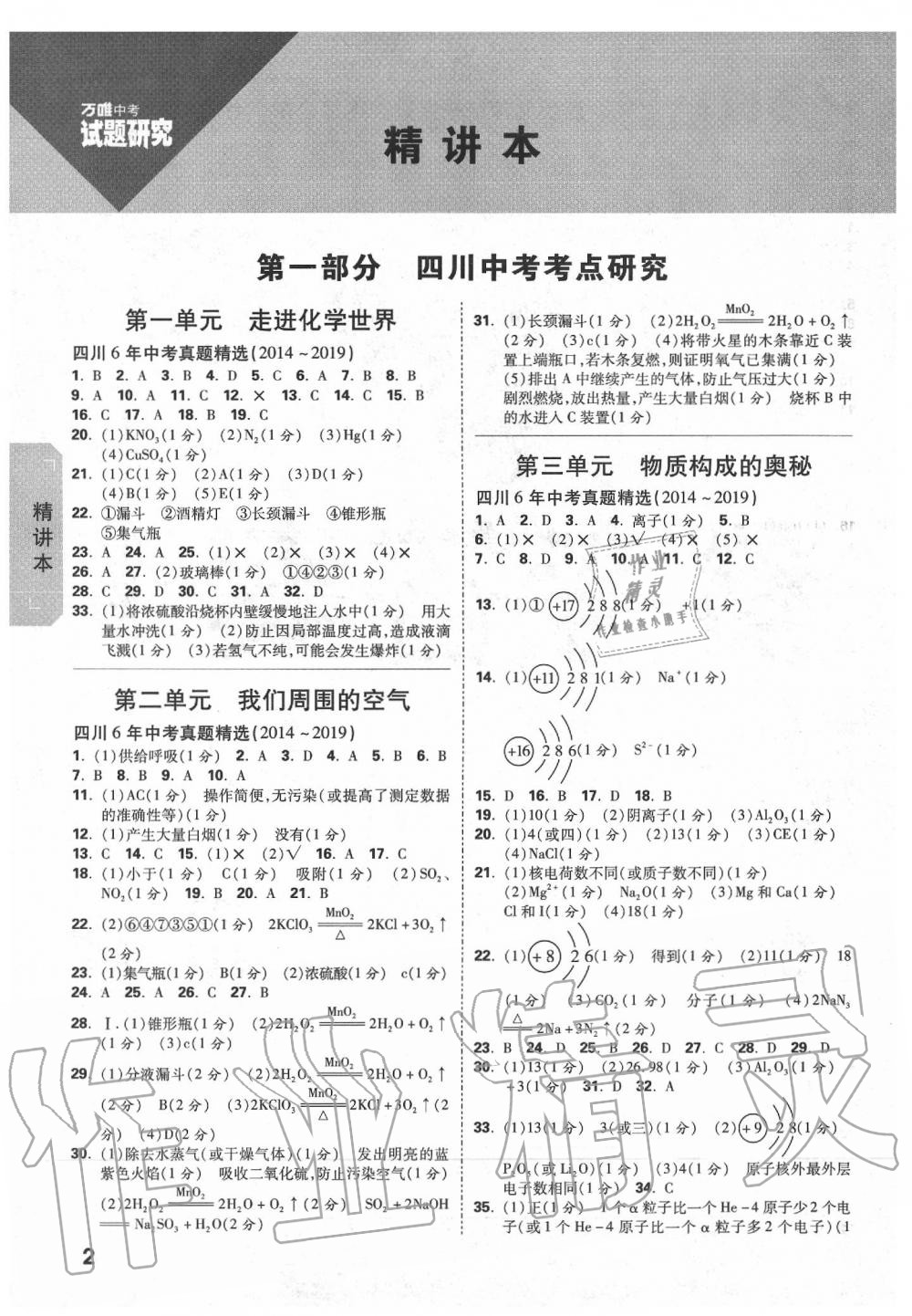 2020年万唯教育中考试题研究九年级化学四川专版 第2页