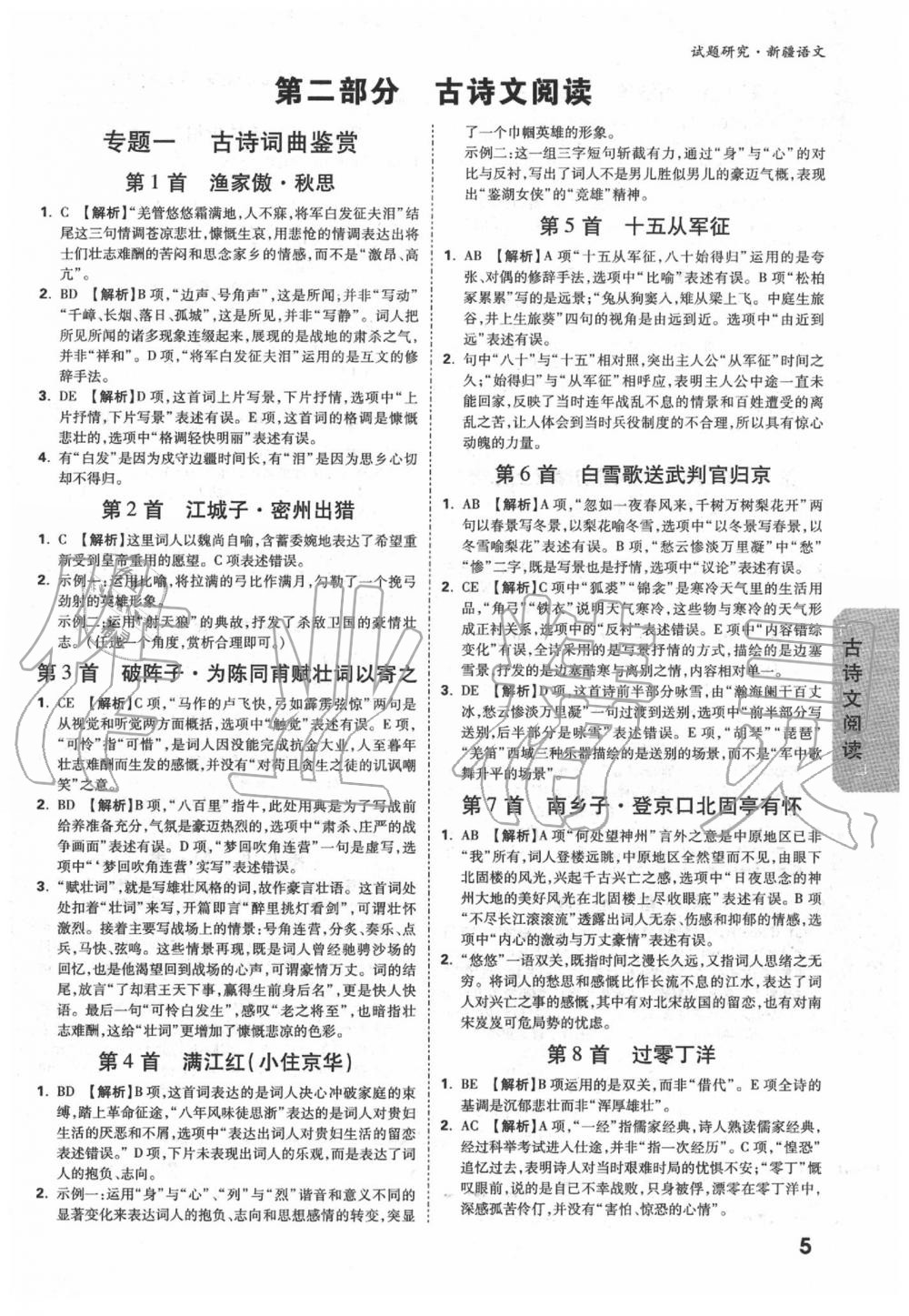 2020年萬唯教育中考試題研究九年級(jí)語文新疆專版 第5頁(yè)