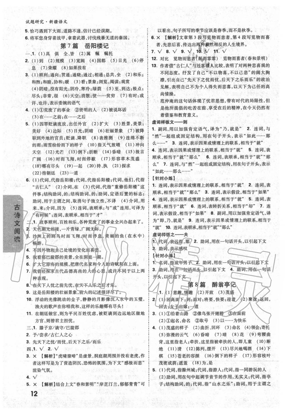 2020年萬唯教育中考試題研究九年級語文新疆專版 第12頁