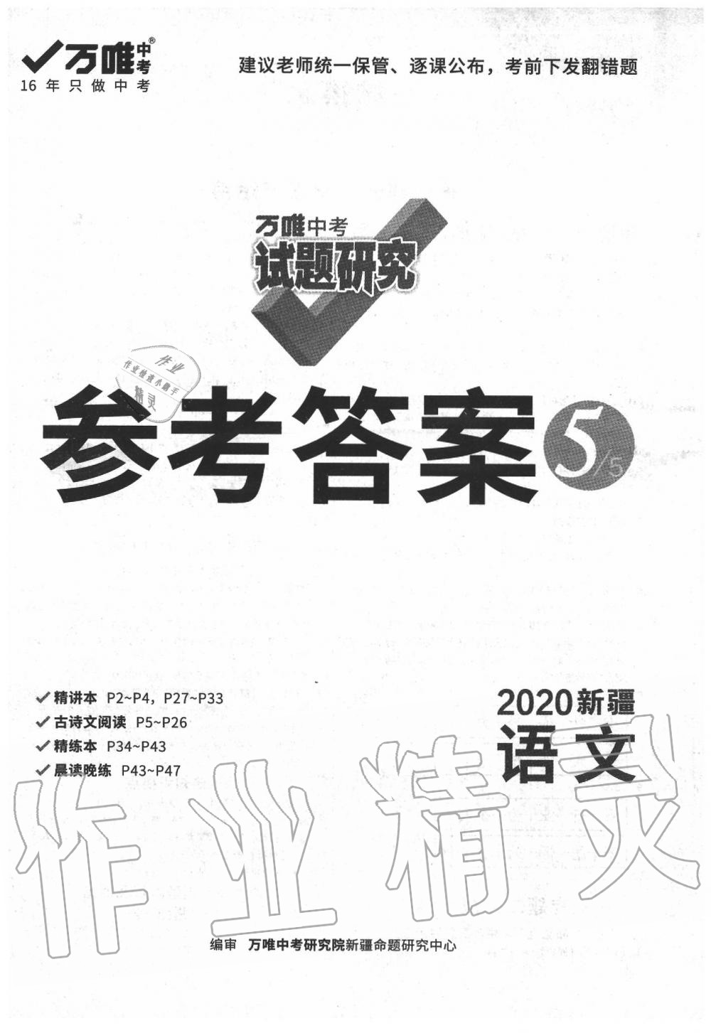 2020年万唯教育中考试题研究九年级语文新疆专版 第1页