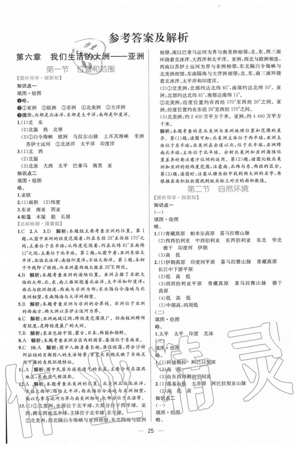 2020年同步导学案课时练七年级地理下册人教版 第1页