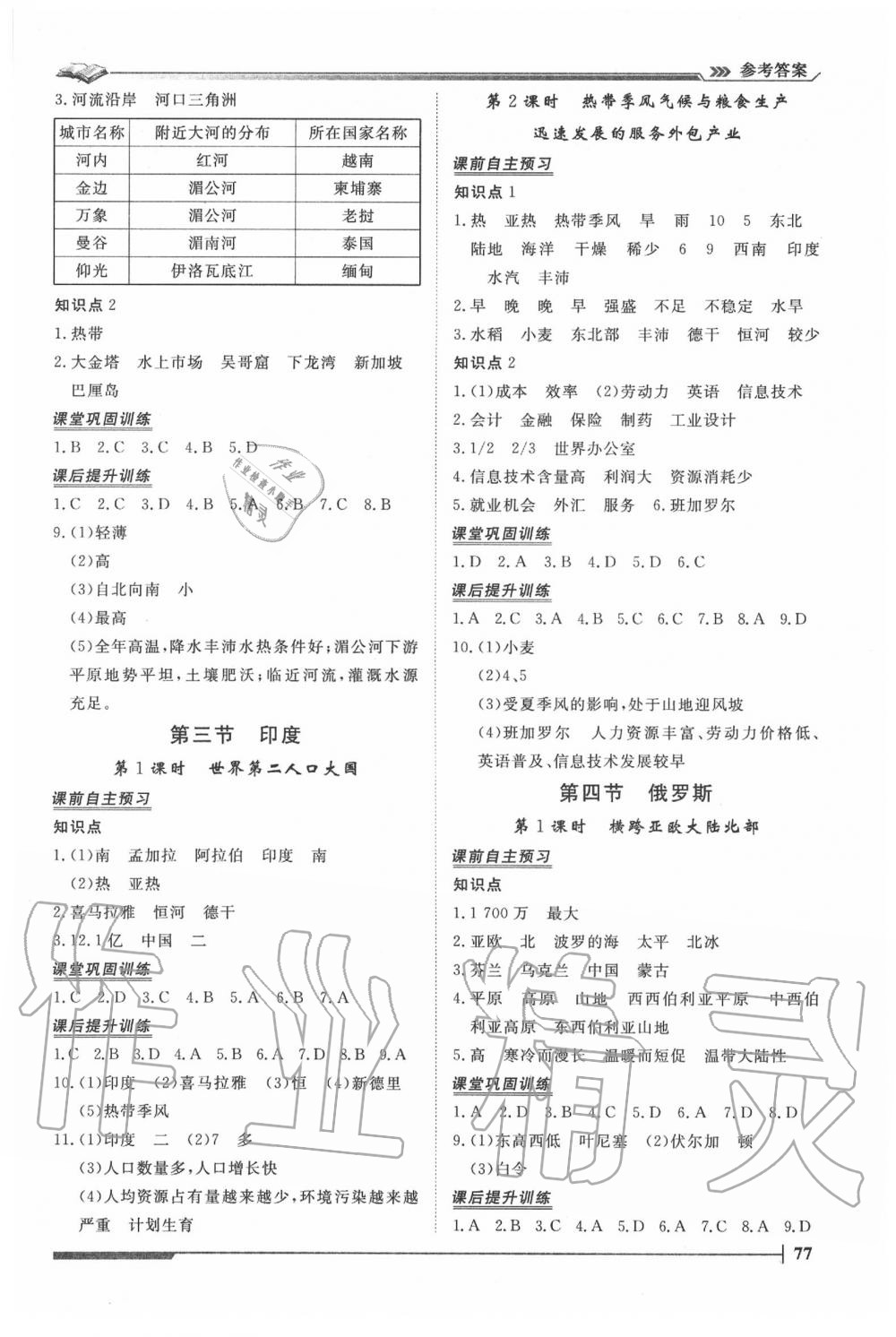 2020年標準課堂作業(yè)七年級地理下冊人教版 參考答案第3頁