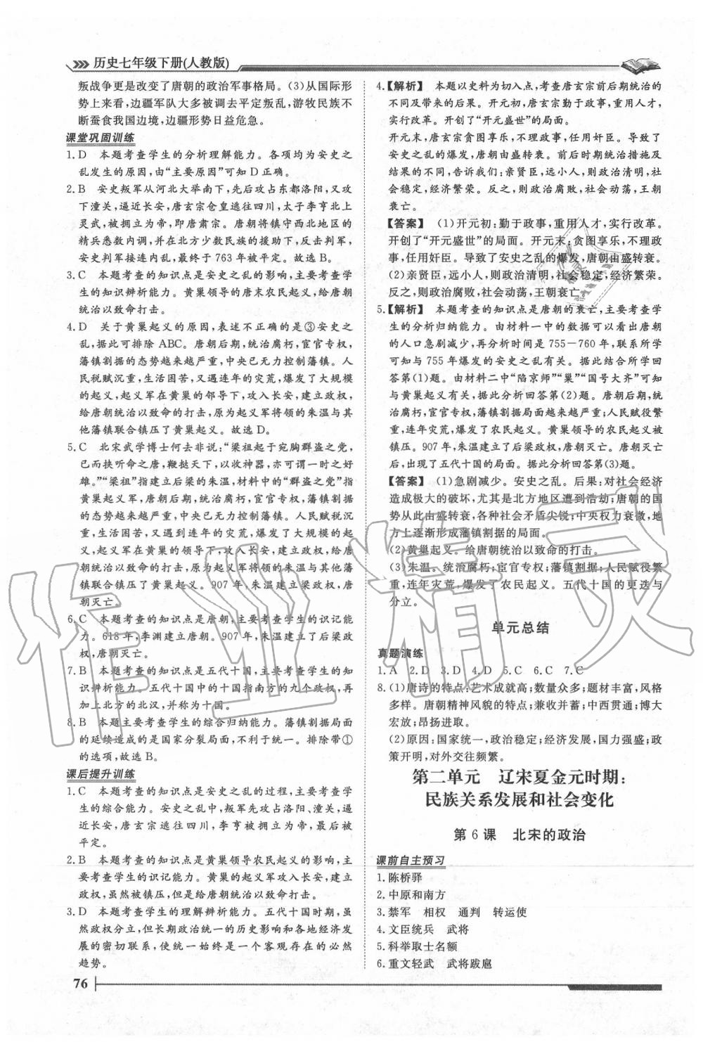 2020年标准课堂作业七年级历史下册人教版 第4页