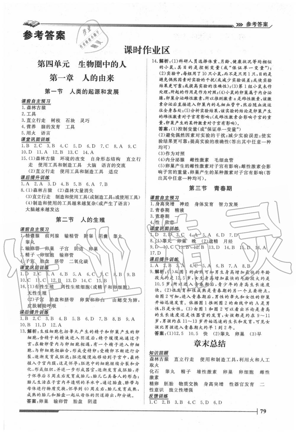 2020年標(biāo)準(zhǔn)課堂作業(yè)七年級生物下冊人教版 第1頁